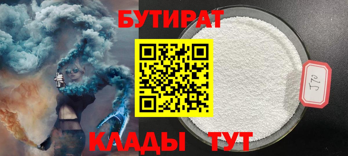 Бутират Butirat Арсеньев