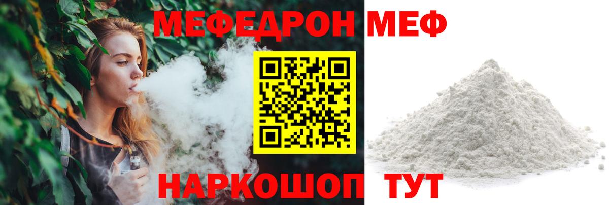 Меф мяу мяу мука Арсеньев